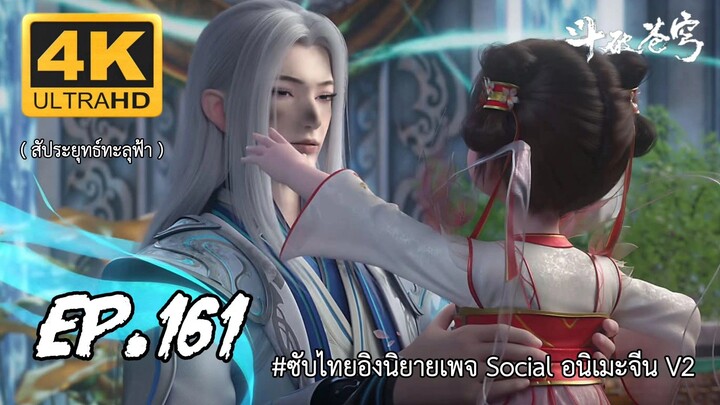 สัประยุทธ์ทะลุฟ้า ซีซั่น 5 ตอนที 161 ซับไทย 4K