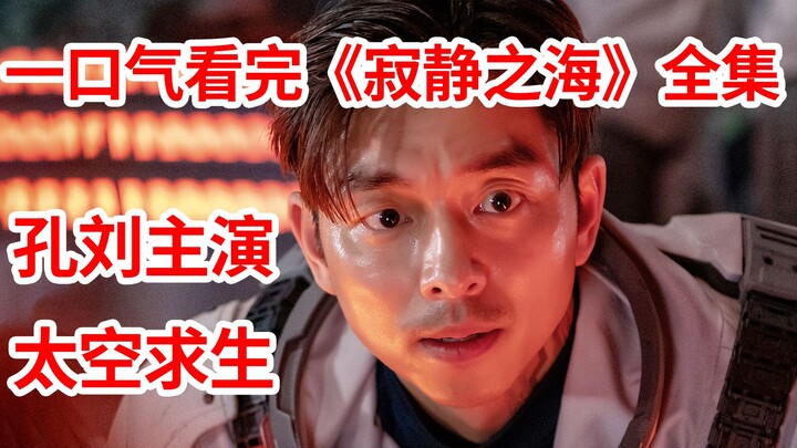 【Nao Di】Hooked after just one episode! God of War Gong Yoo survives in a post-apocalyptic world! Wat