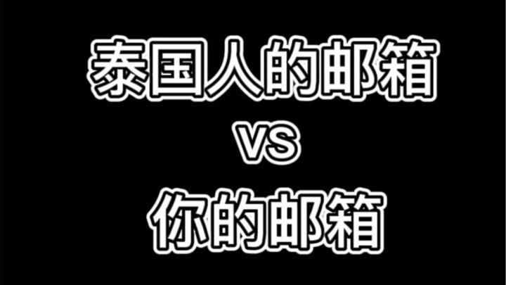 في كل مرة أذكر بريد QQ، يشعر التايلانديون بالصدمة دائمًا