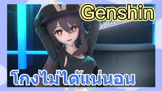 โกงไม่ได้แน่นอน