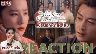 REACTION สามบุปผาลิขิตฝัน EP5 : เพื่อนกัน