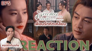 REACTION สามบุปผาลิขิตฝัน EP5 : เพื่อนกัน