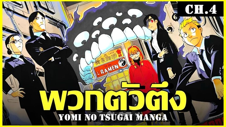 สปอย ยมลแห่งยมโลก Yomi no Tsugai ตอนที่ 4 ท่านซ้ายขวา