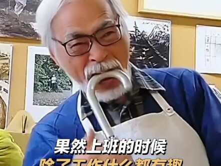 请大数据把我推给，每一个不想上班的人。"宫崎骏 "你想活出怎样的人生"