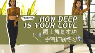 舞蹈/爵士舞基本功手臂扩展练习