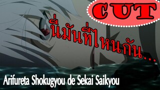 [พากย์]Arifureta : อาชีพกระจอกแล้วทำไม ยังไงข้าก็เทพ