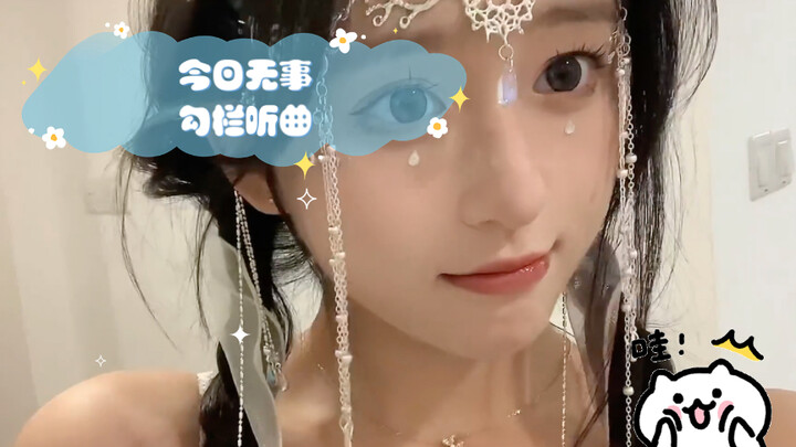 今日无事  长夜漫漫  勾栏听曲～