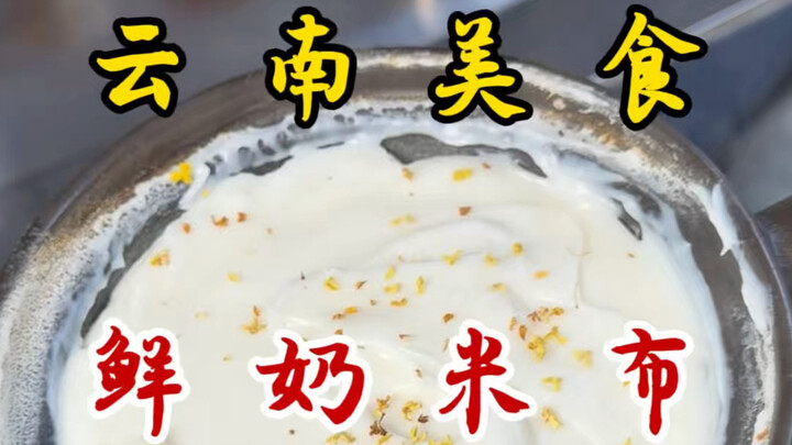 ข้าวเหนียวนมสดริมถนนเมืองคุนหมิง มณฑลยูนนาน ชามละ 12 หยวน! นี่คือความทรงจำวัยเด็กที่หลายคนกินมาตั้งแ