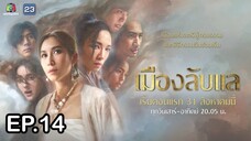 เมืองลับแล ตอนที่ 14 (EP.14) วันที่ 13 ตุลาคม 2567 HD