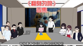 翻身为狼《合集》新婚前夜,柳如烟身着婚纱和季博常在婚房的床上欢乐,甚至说我是她养的一条狗,可惜我早已翻身为狼吞没了她家的全部财产,并让他知道了后悔是什么!