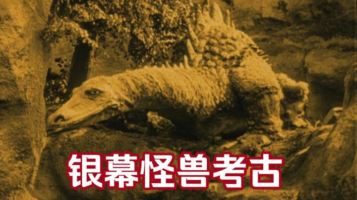 【银幕怪兽考古】1924年德国奇幻史诗《尼伯龙根：西格弗里德之死》巨龙出场cut