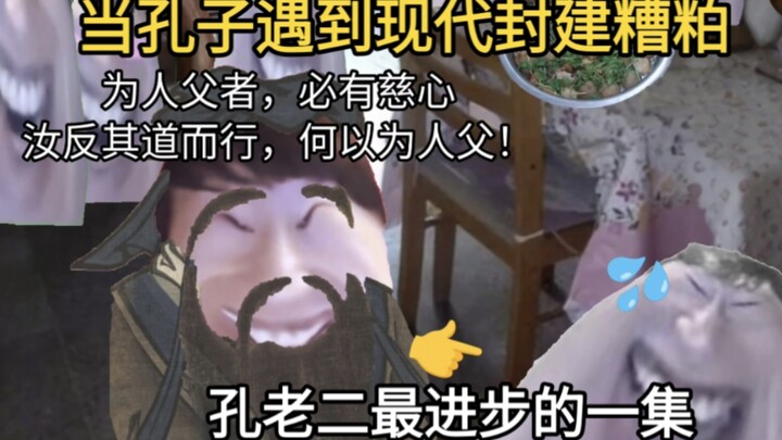 เมื่อขงจื๊อพบกับมิ้วโหยว ฟ้า ดิน กษัตริย์ บิดามารดา ครู—คราวนี้ขงล่ำกลายเป็นฝ่ายหัวก้าวหน้าไปซะแล้ว!
