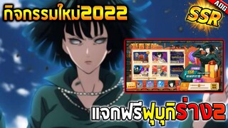ตัวละครใหม่ ฟุบุกิร่าง2 SSR ที่มาพร้อมกิจกรรมปีใหม่2022แจกฟรียกเซิร์ฟ | ONE PUNCH MAN: The Strongest
