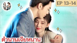 เล่าเรื่อง ตำนานเจียหนาน EP 13-14 Rebirth for you SPOIL