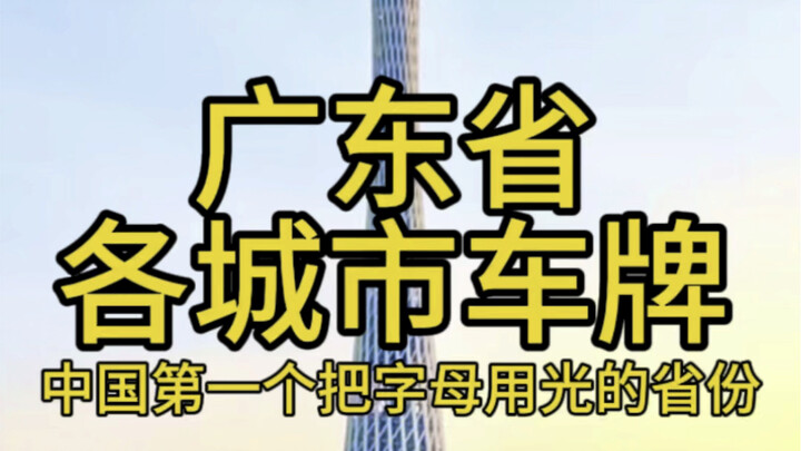 Guangdong: China’s First Province to Exhaust All Letter Combinations for License Plates