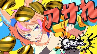 【スプラトゥーン3】アサリしてたらルーナ姫とフブキングと天才メルメルが来た！！！！！！！！！！！！【尾丸ポルカ/ホロライブ】