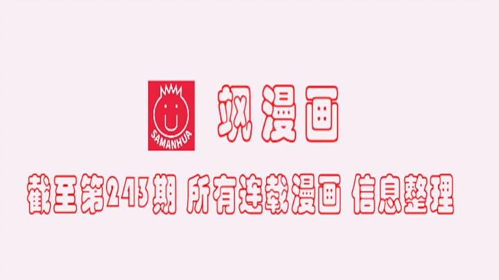 【飒漫画】截至第243期 所有连载漫画 信息整理