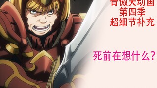 Bone Aotian Musim 4 [Detail Tambahan 25]: Apa yang Senac pikirkan sebelum dia meninggal?