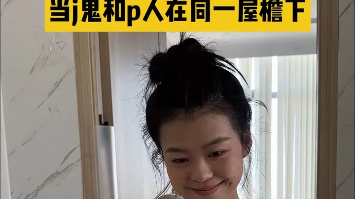 P人和J鬼就是最佳室友！