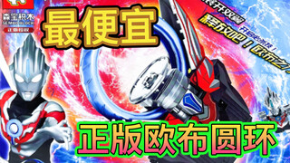 最便宜！正版欧布圆环！                       【鲈鱼宴的玩具分享】第327期 森宝积木宇宙英雄奥特曼系列拼装欧布奥特曼变身器欧布之环