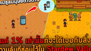 มีแค่ 1% เท่านั้นที่จะได้เจอกับสิ่งนี้ ความลับที่ซ่อนไว้ใน Stardew Valley