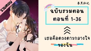 เธอคือดวงดาวกลางใจของฉัน รวมตอน ตอนที่ 1-36