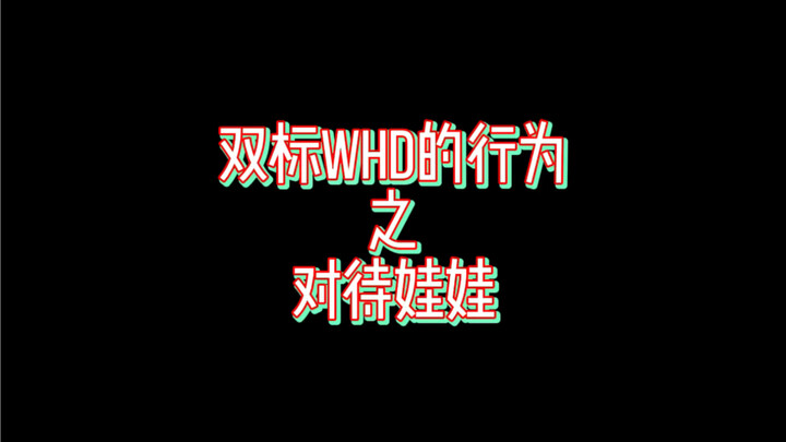 【苍兰诀新浪扫楼】剪糖/你或许想看双标的王鹤棣呢/有喂娃娃喝可乐的惊喜