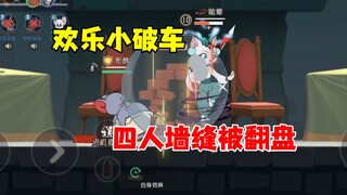 猫和老鼠手游：四人墙缝被翻盘！