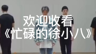 【Xu Minghao】ยินดีต้อนรับสู่การรับชม "Busy Xu Xiaoba" ฉบับเต็ม "Ready to Love"