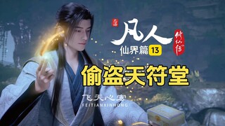 凡人修仙传仙界篇13：冷焰宗出内贼很气愤，偷盗天符堂韩立是也！