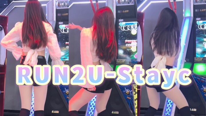 【Run2u-STAYC】E舞成名跳舞机上机视频/3月新歌/全网最快上机视频