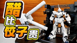 醋比饺子贵！兽笼+30MM背包+星动全武装独角兽高达 独角兽模式 万代30MM W-21大型燃料罐组件