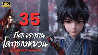 นักล่าอสูรกาย ภาค 2 : ปีศาจรุกรานโลกชางหยวน (Cang Yuan Tu 2) ตอนที่ 35