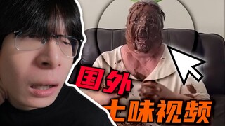 【Reaction】看完国外土味视频，我当场卸载洋抖