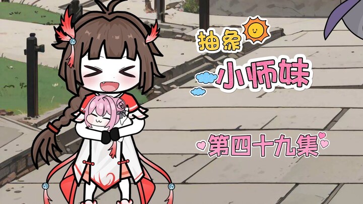 抽象小师妹 第四十九集 拜师礼