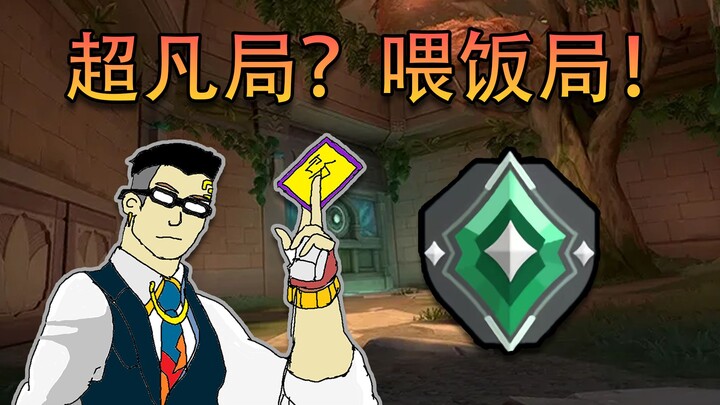 เกมสุดเทพ? หรือแค่เลี้ยงข้าว!