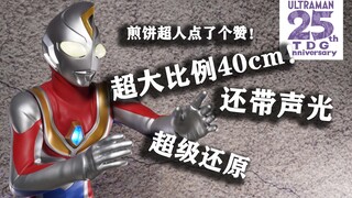 40厘米超大声光戴拿奥特曼？！MEGAHOUSE ULTIMATE ARTICLE 戴拿奥特曼 闪亮型 MH TDG25周年 手办 德凯 平成三杰 迪迦盖亚