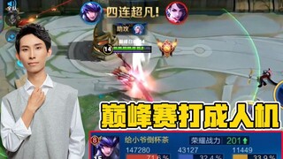 梦泪很生气后果很严重 ，10分钟71%输出堪称史上最残暴马超