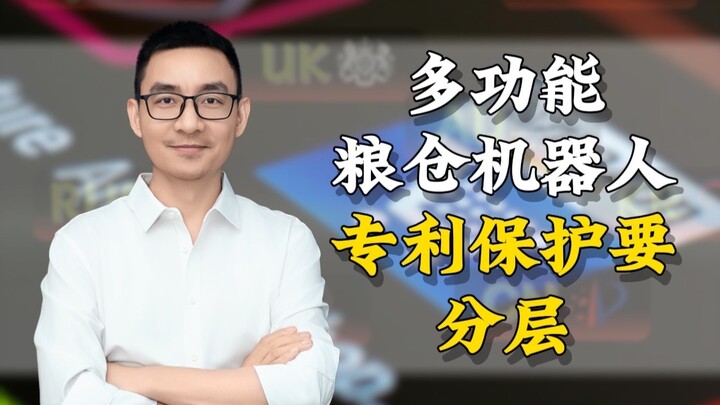 หุ่นยนต์โกดังเก็บธัญพืชอเนกประสงค์ ต้องคุ้มครองสิทธิบัตรแบบแยกชั้น