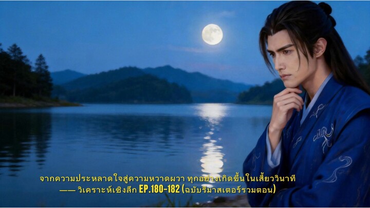 จากความประหลาดใจสู่ความหวาดผวา ทุกอย่างเกิดขึ้นในเสี้ยววินาที —— วิเคราะห์เชิงลึก EP.180-182 (ฉบับรี