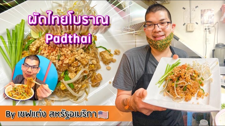 ผัดไทยโบราณ by เชฟแต่ง สหรัฐอเมริกา 🇺🇸
