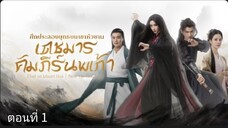 ศึกประลองยุทธบนเขาฮว่าซาน เดชมารคัมภีร์นพเก้า ตอนที่1 (ซับไทย)