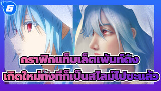 เปลี่ยนสไตล์กะทันหัน--เกิดใหม่ทั้งทีก็เป็น
สไลม์ไปซะแล้ว | กราฟิกแท็บเล็ตเพ้นท์ติ้ง_F6