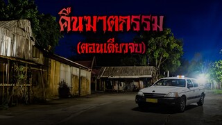 (ตอนเดียวจบ) คืนฆาตกรรม