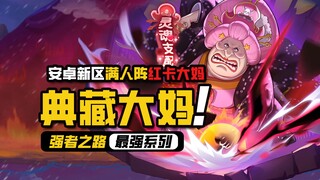 ون بيس: طريق الأقوياء 【العميدة التذكارية】 VIP المستوى 16 بعد 200 يوم في خادم أندرويد الجديد، العميدة