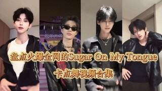 รวมคลิปเต้นจังหวะเพลง "Sugar On My Tongue" ที่กำลังฮิตติดโซเชียลล่าสุด