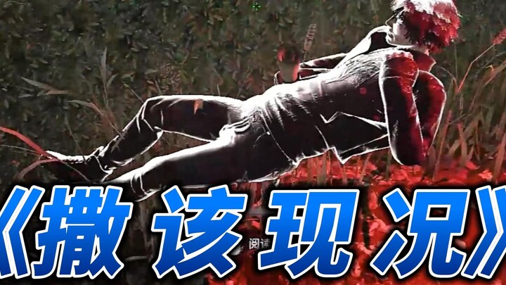 หลิวฆาตกรเหนื่อยแล้ว นอนเฉยๆ ก็สมเหตุสมผลดีนะ【เกมไล่ฆ่ารุ่นเดอะ】