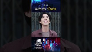 ฝันที่รอวันเป็นจริง !! | #บ้านผูกวิญญาณ #ละครเวิร์คพอยท์ #workpoint