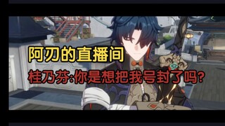 【崩铁二创】桂乃芬:不是，这是真剑啊