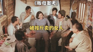 被按斤卖的女人同时嫁给了七个丈夫，老电影《贩母案考》